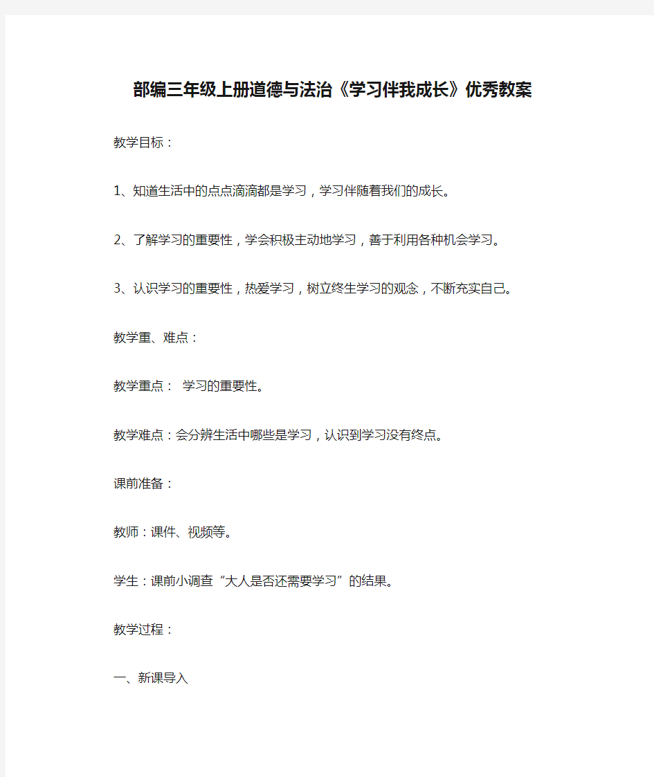 部编三年级上册道德与法治《学习伴我成长》优秀教案