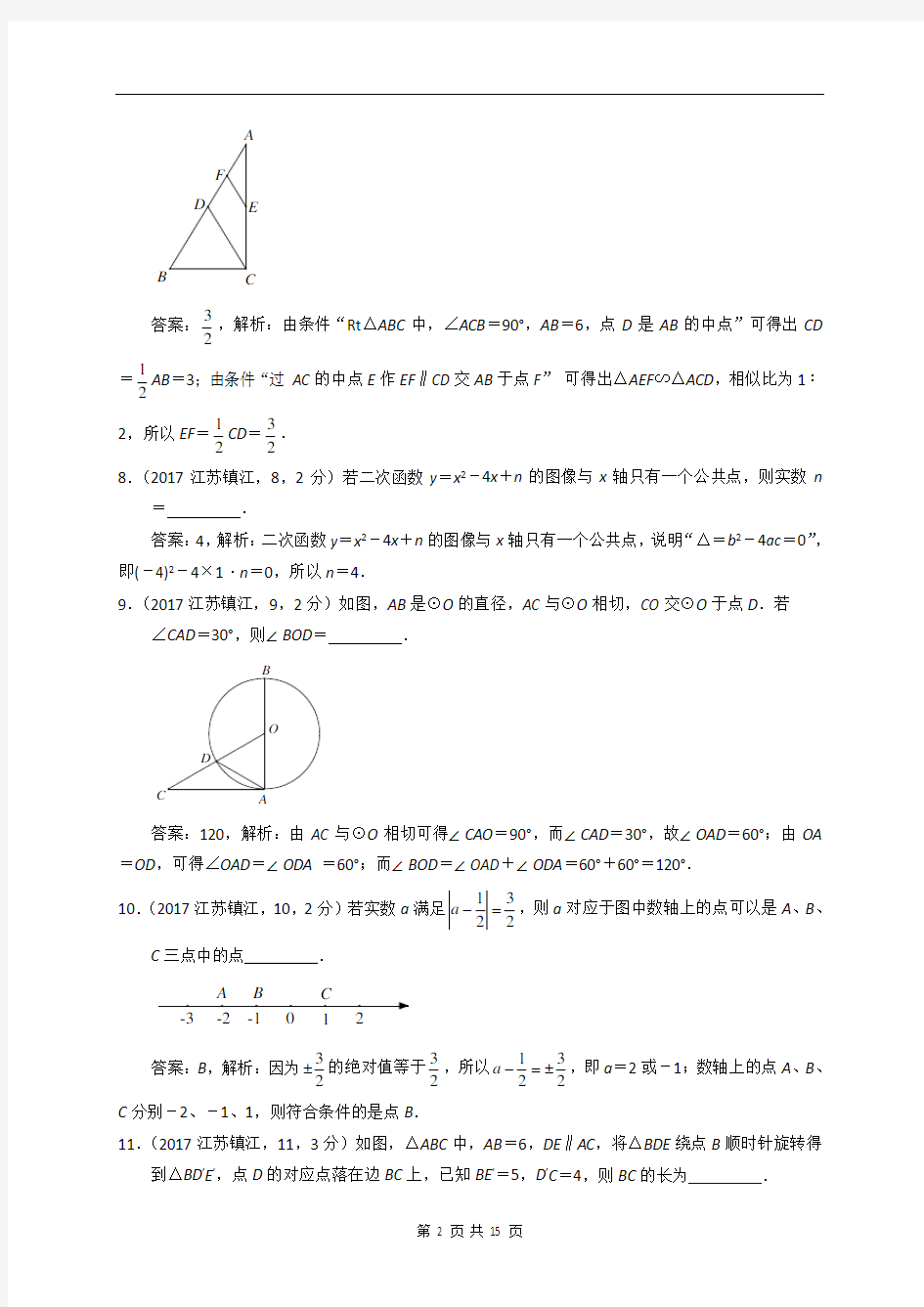 2017年江苏省镇江市中考数学试卷及答案