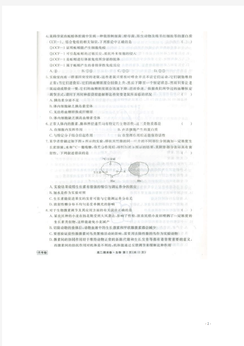 河北省衡水市衡水中学高二生物上学期期末考试试卷(扫