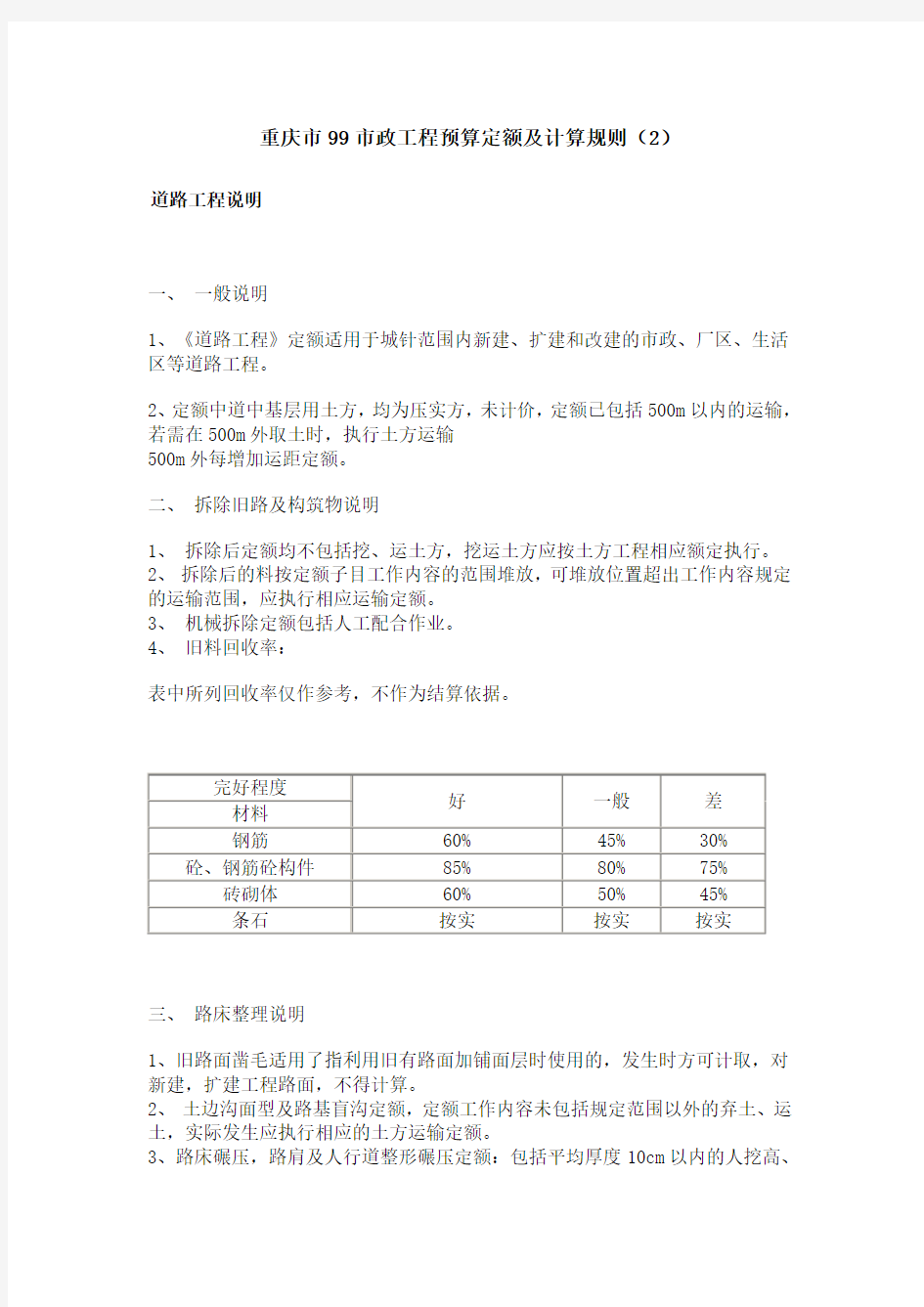 (财务预算编制)重庆市市政工程预算定额及计算规则