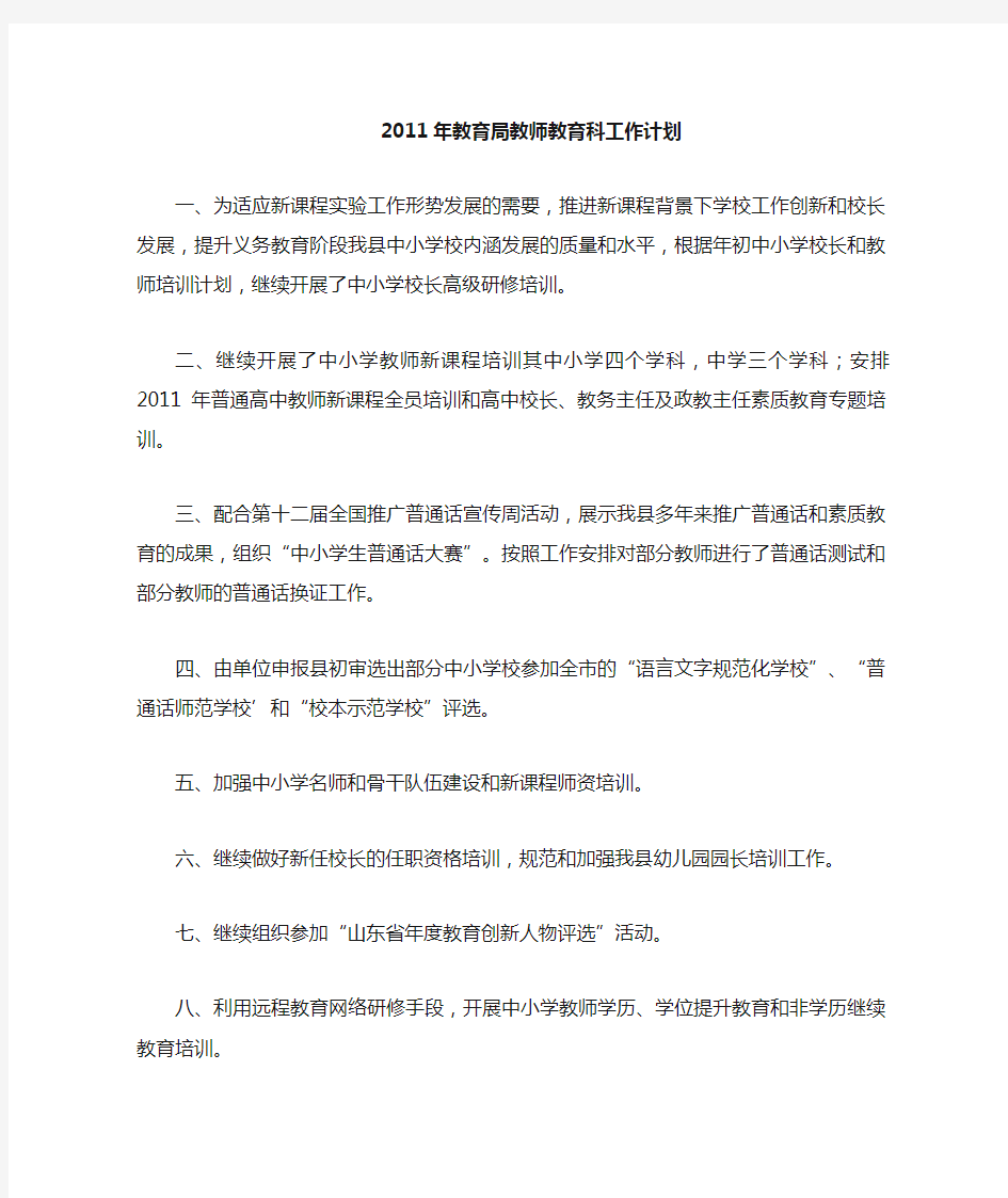 教育局教师教育科工作计划