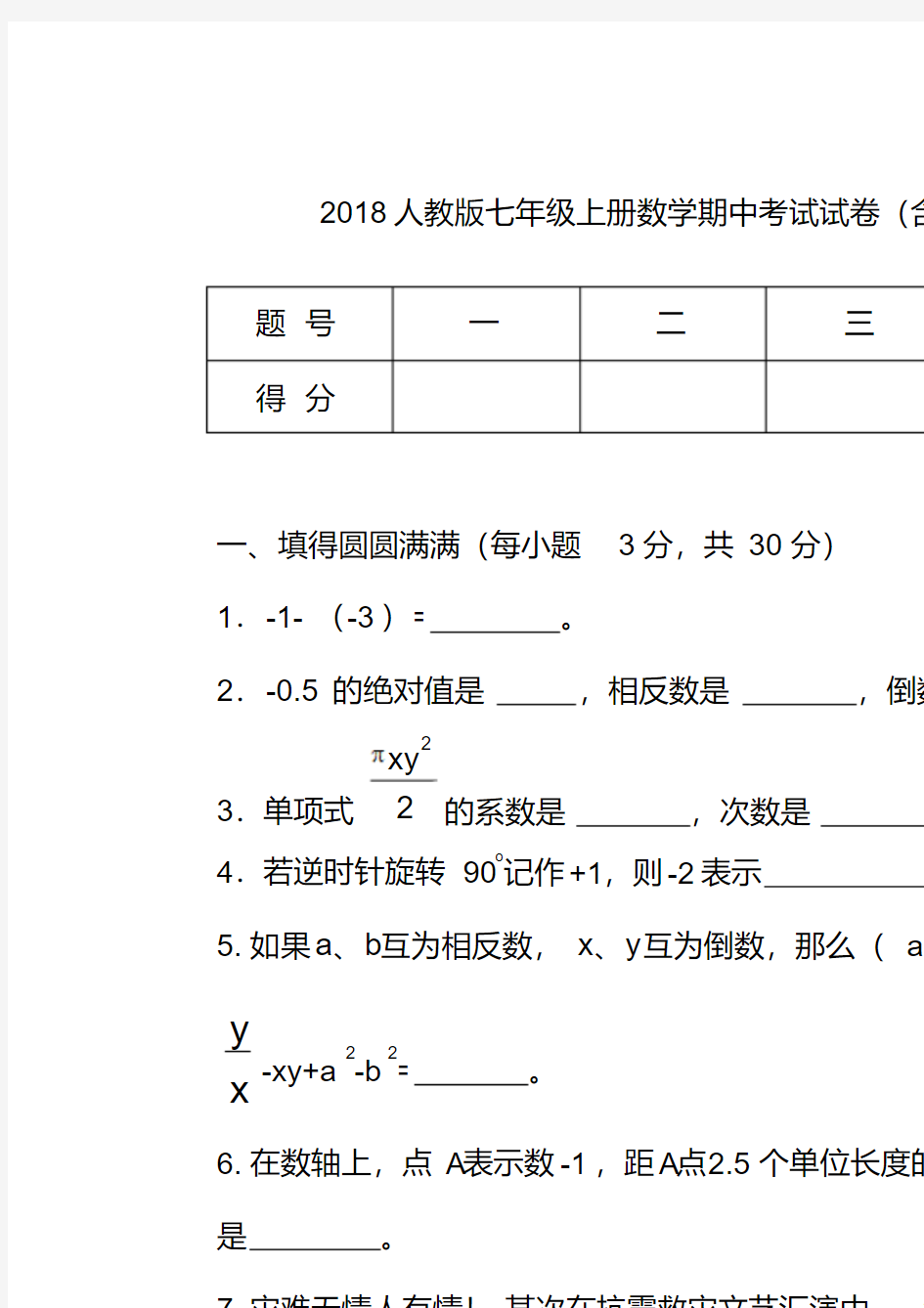 七年级上册数学期中复习题及答案