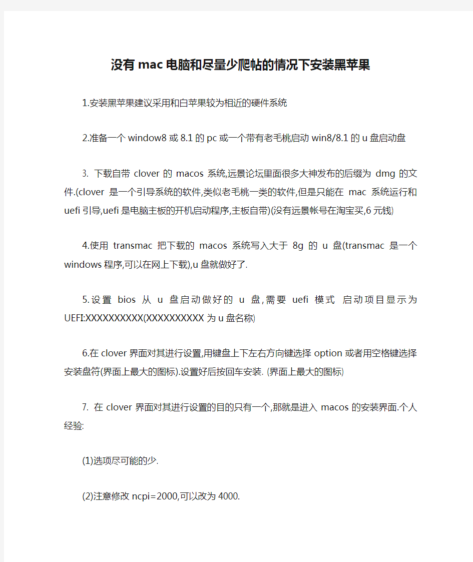 没有mac电脑和尽量少爬帖的情况下安装黑苹果