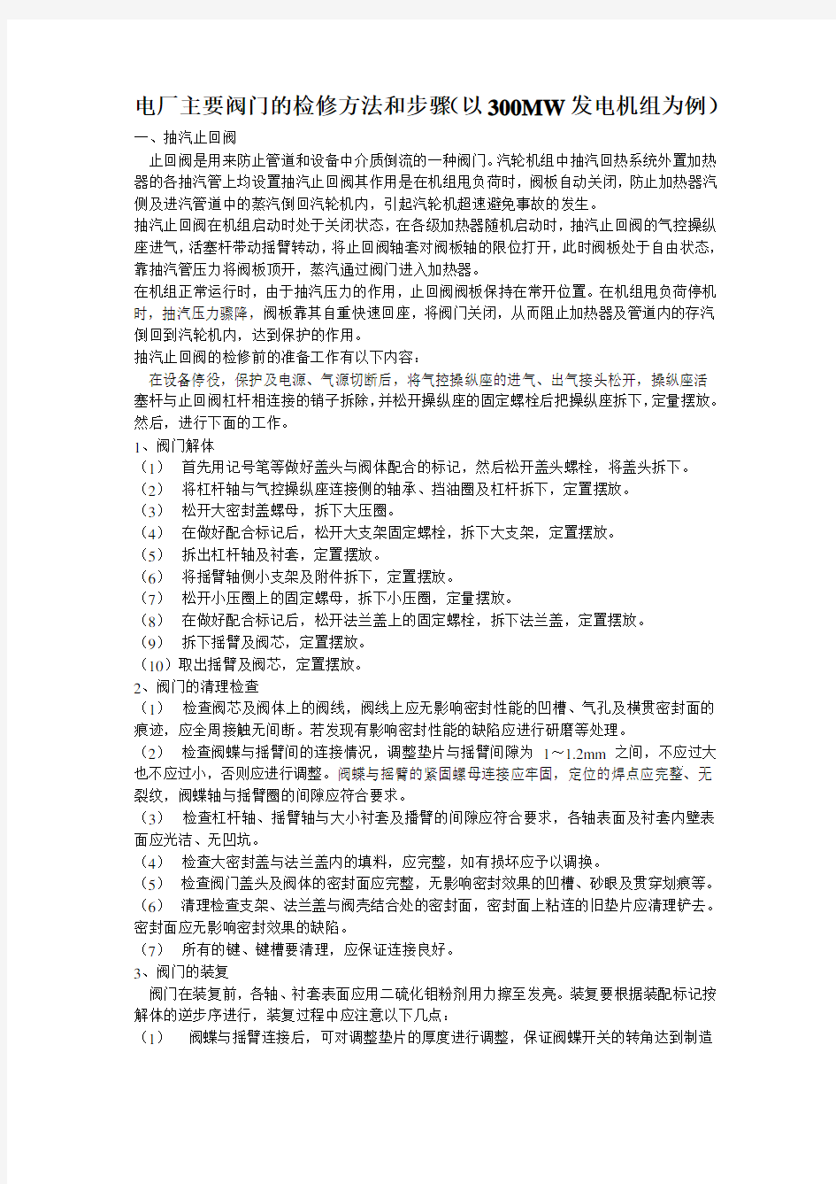 电厂主要阀门的检修方法和步骤