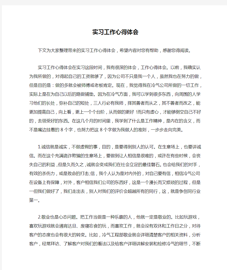 实习工作心得体会