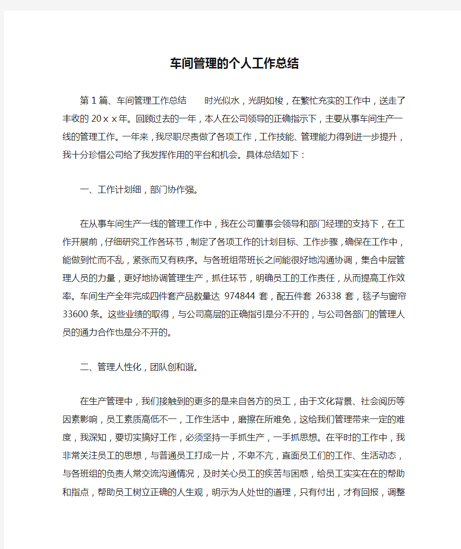 车间管理的个人工作总结