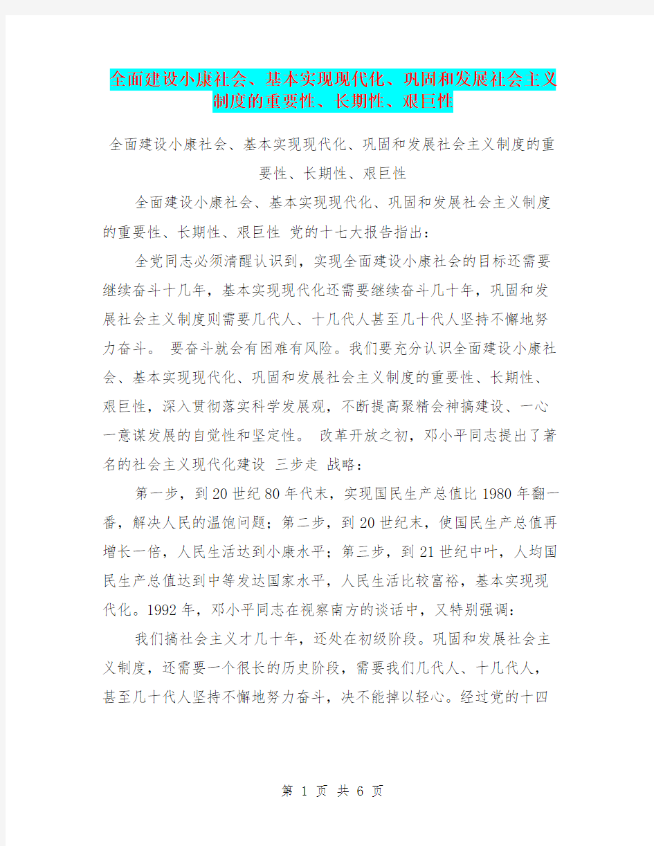 全面建设小康社会、基本实现现代化、巩固和发展社会主义制度的重要性、长期性、艰巨性