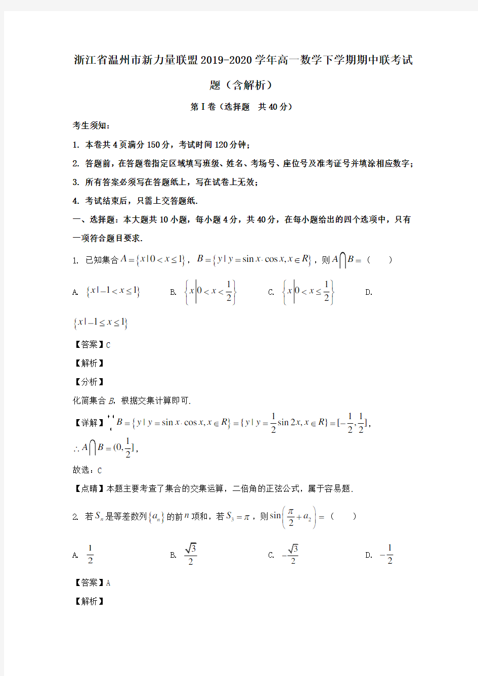 浙江省温州市新力量联盟2020学年高一数学下学期期中联考试题含解析.doc