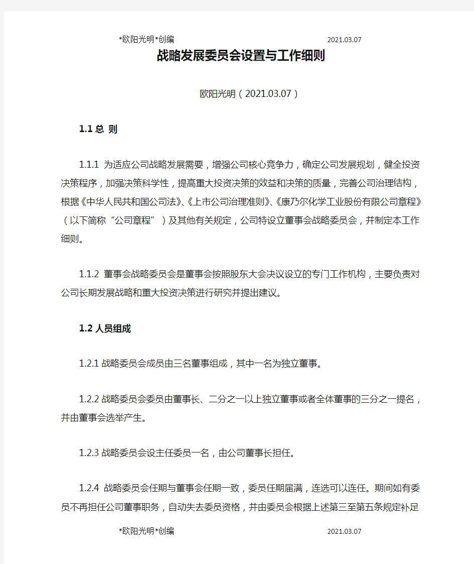 2021年战略发展委员会设置与工作细则