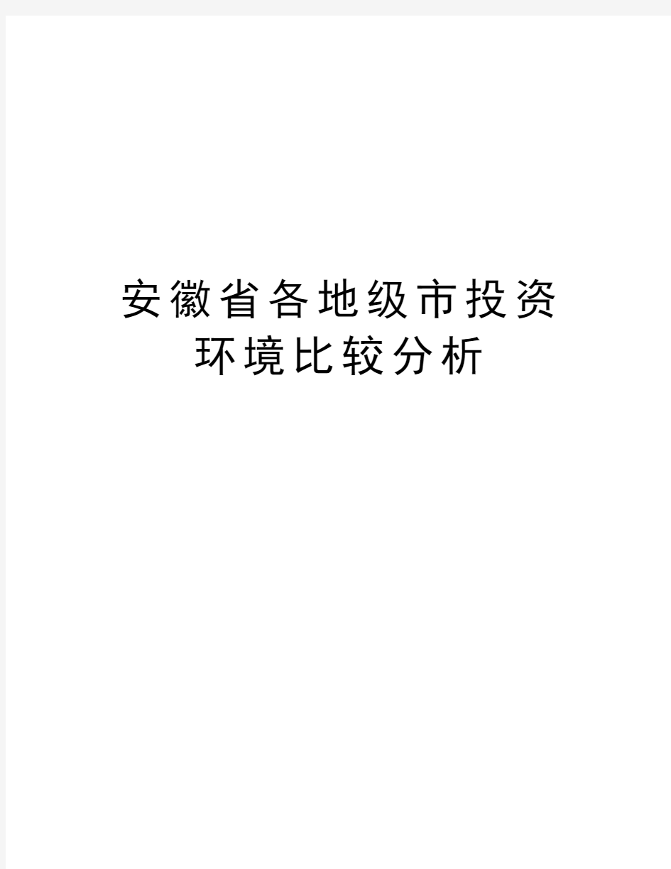 安徽省各地级市投资环境比较分析教学内容