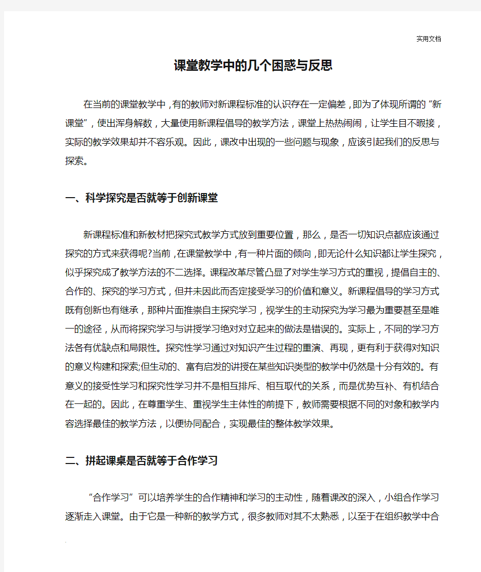 课堂教学中的几个困惑与反思