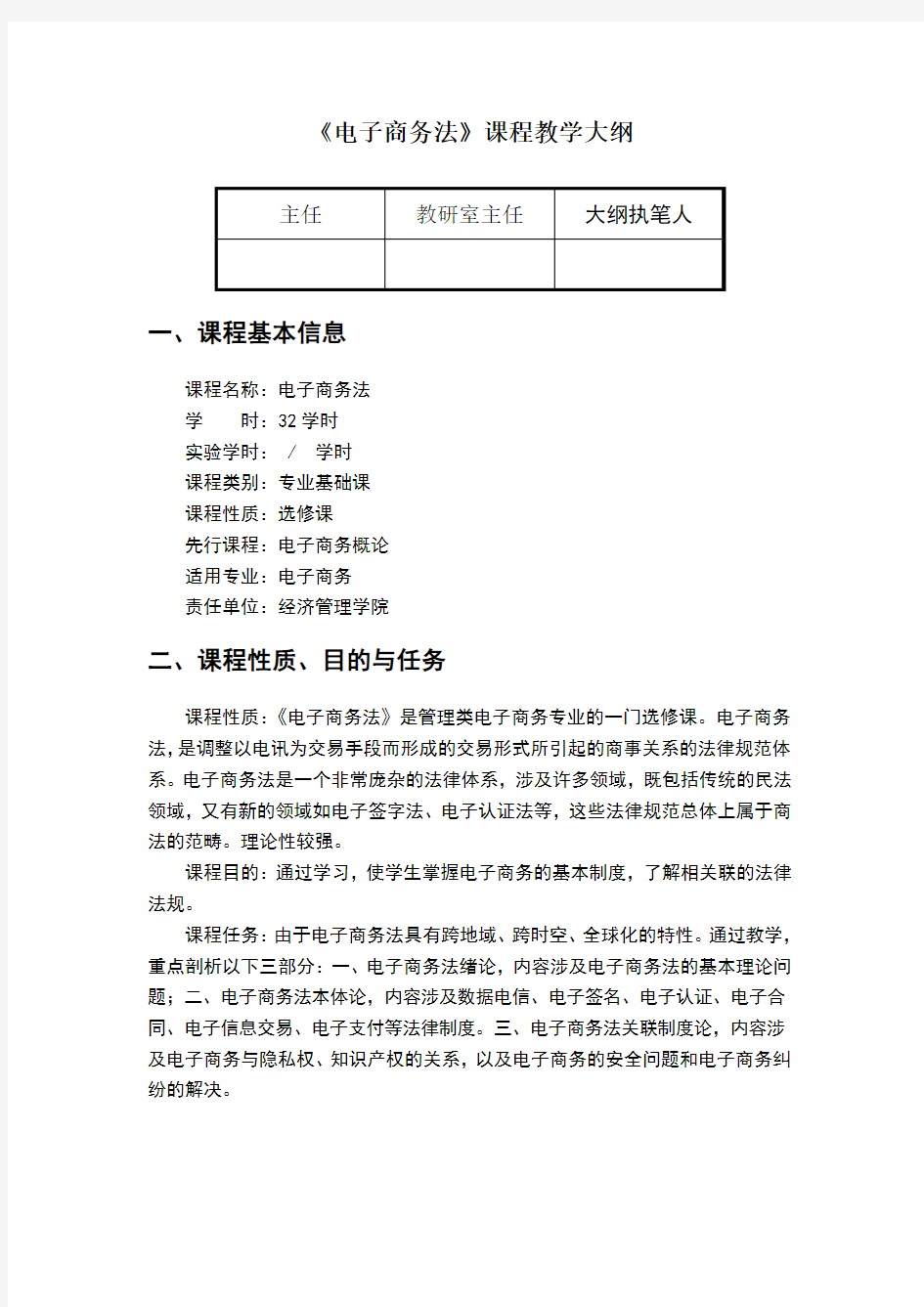 电子商务法教学大纲