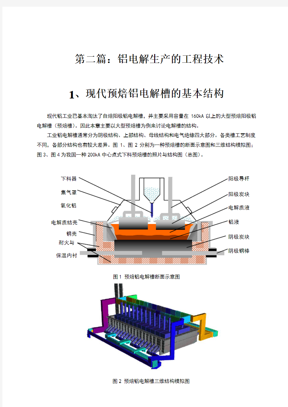 现代预焙铝电解槽的基本结构