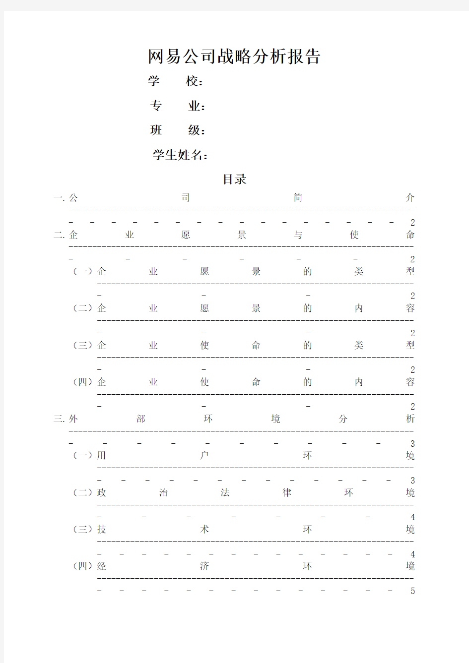 网易公司战略分析报告