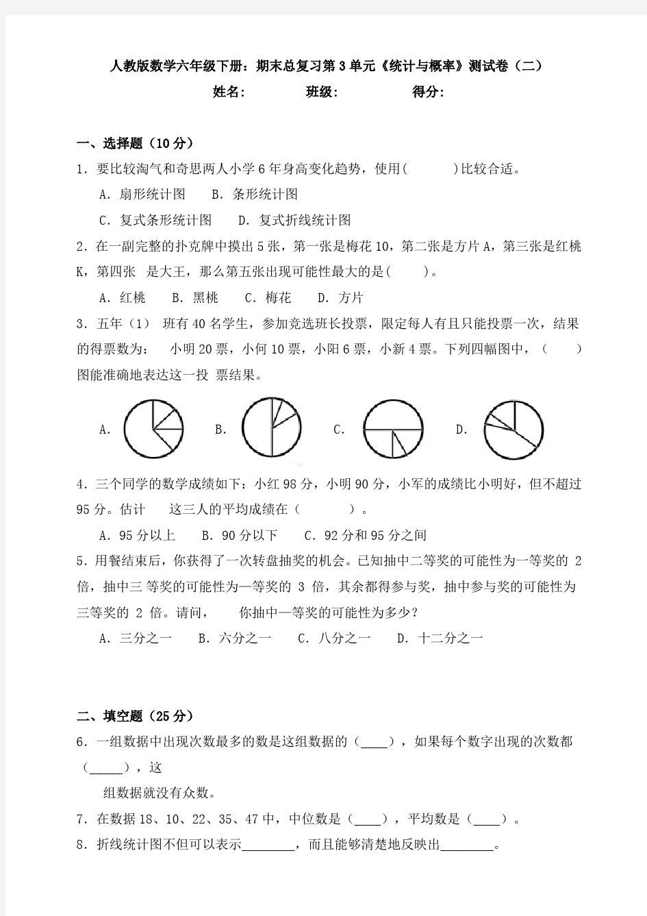 人教版数学六年级下册：期末总复习第3单元《统计与概率》测试卷(二)