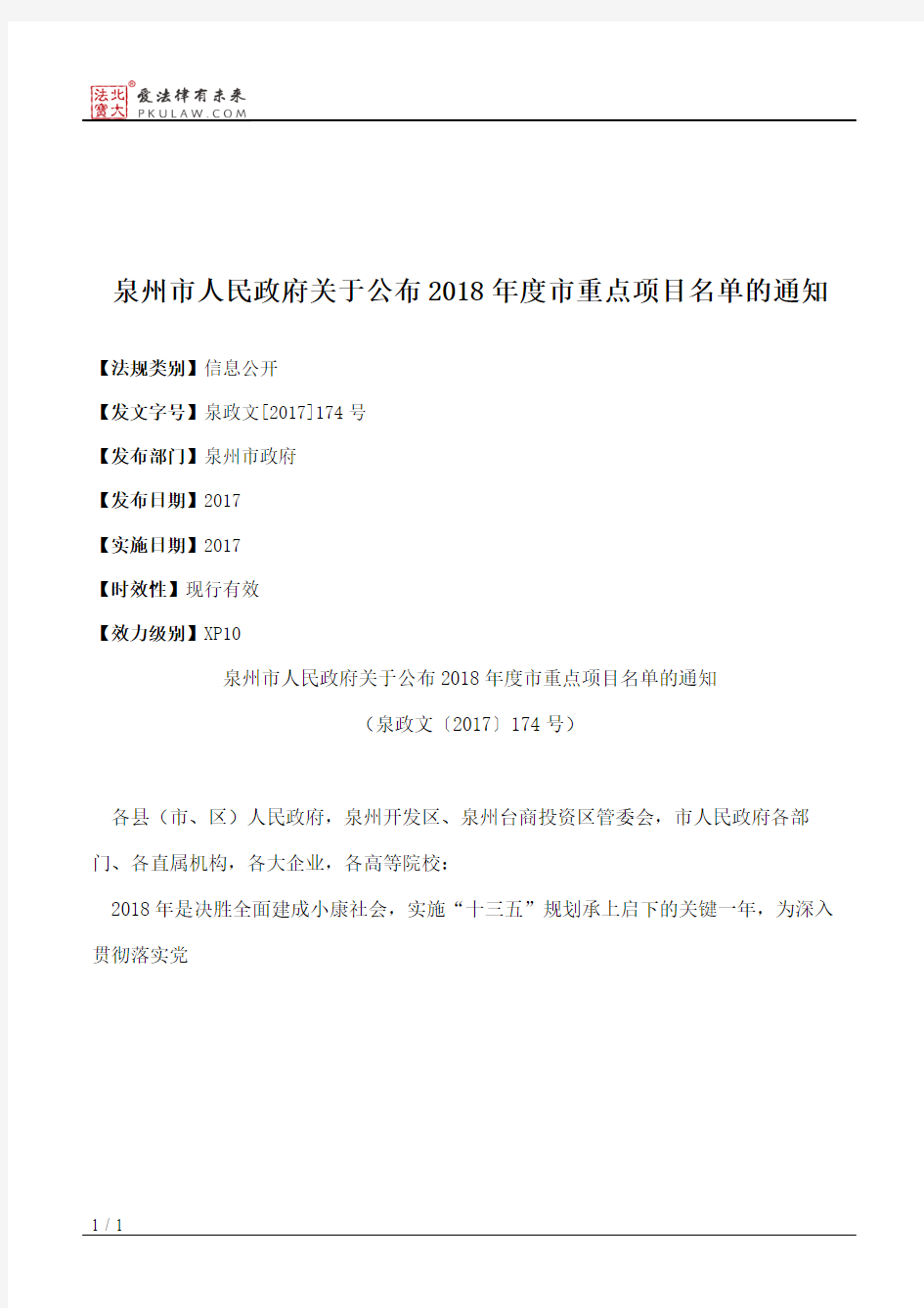 泉州市人民政府关于公布2018年度市重点项目名单的通知