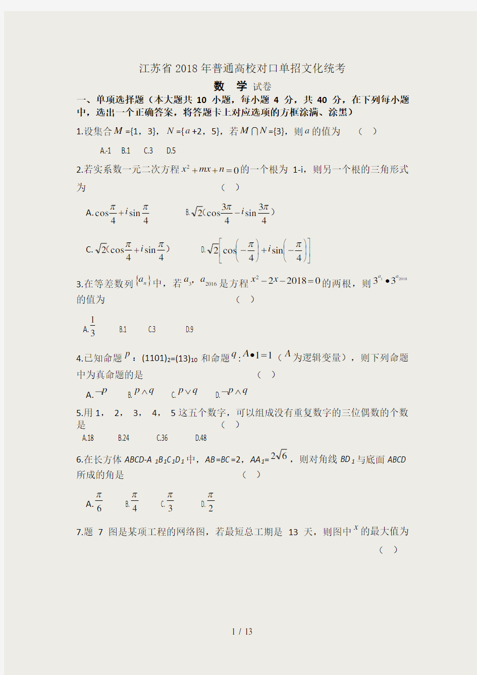 江苏省2018单招高考数学试卷和答案