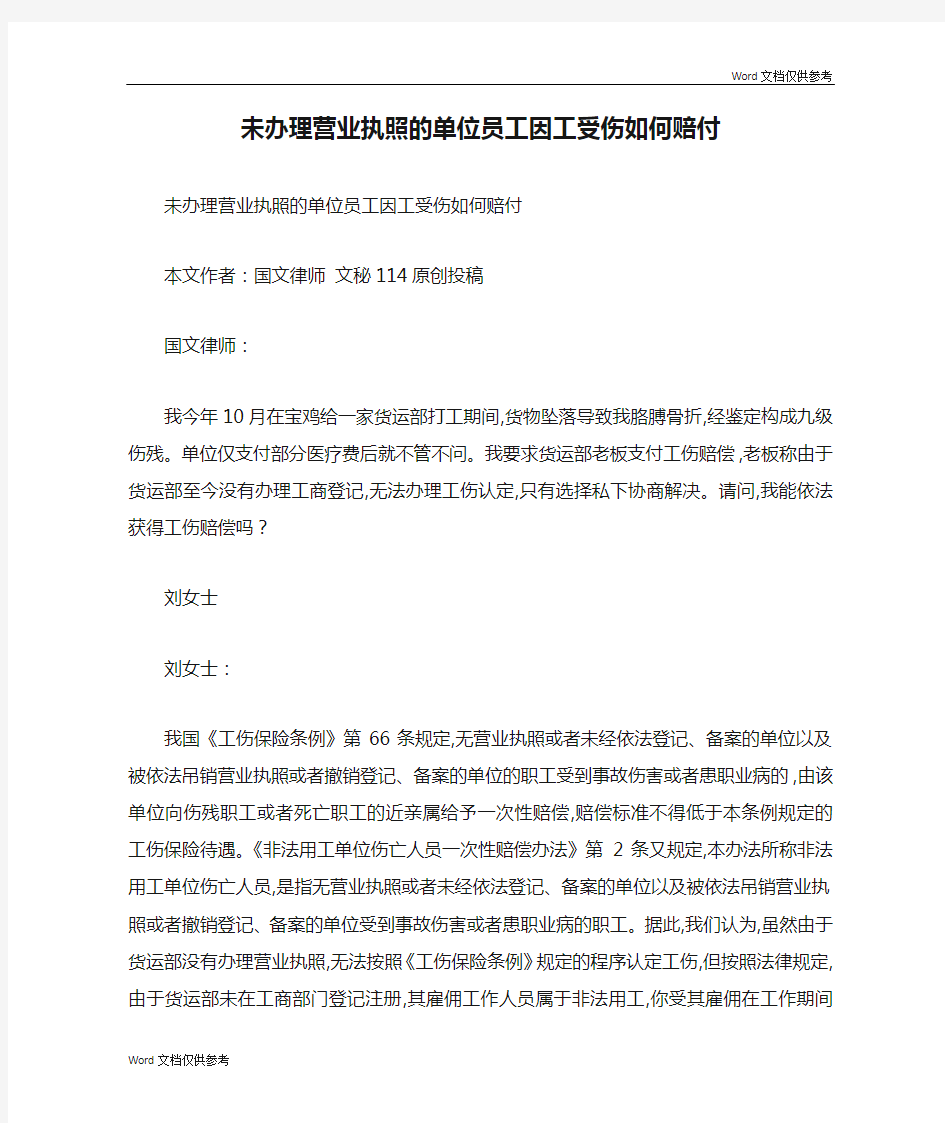 未办理营业执照的单位员工因工受伤如何赔付