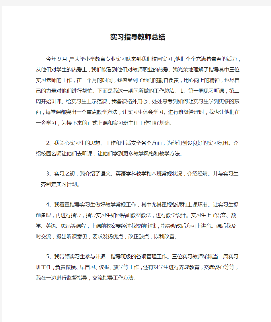 实习指导教师总结