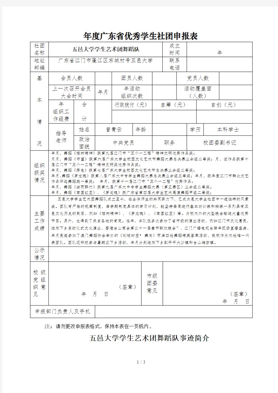 年度广东省优秀学生社团申报表