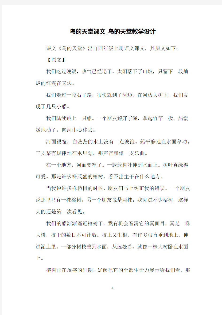 鸟的天堂课文_鸟的天堂教学设计