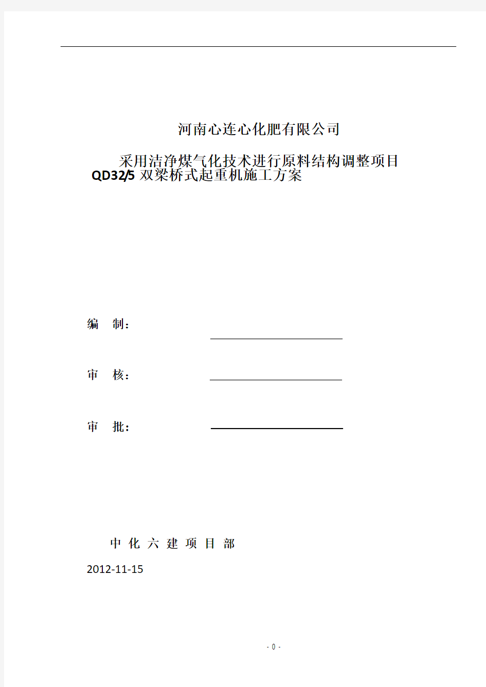 QD32-5双梁桥式起重机安装施工方案