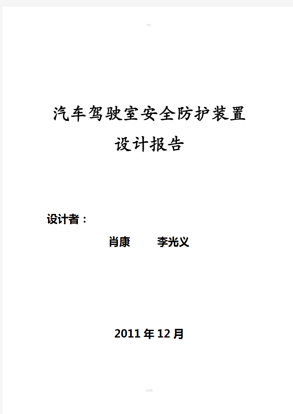 汽车驾驶室安全防护装置设计报告