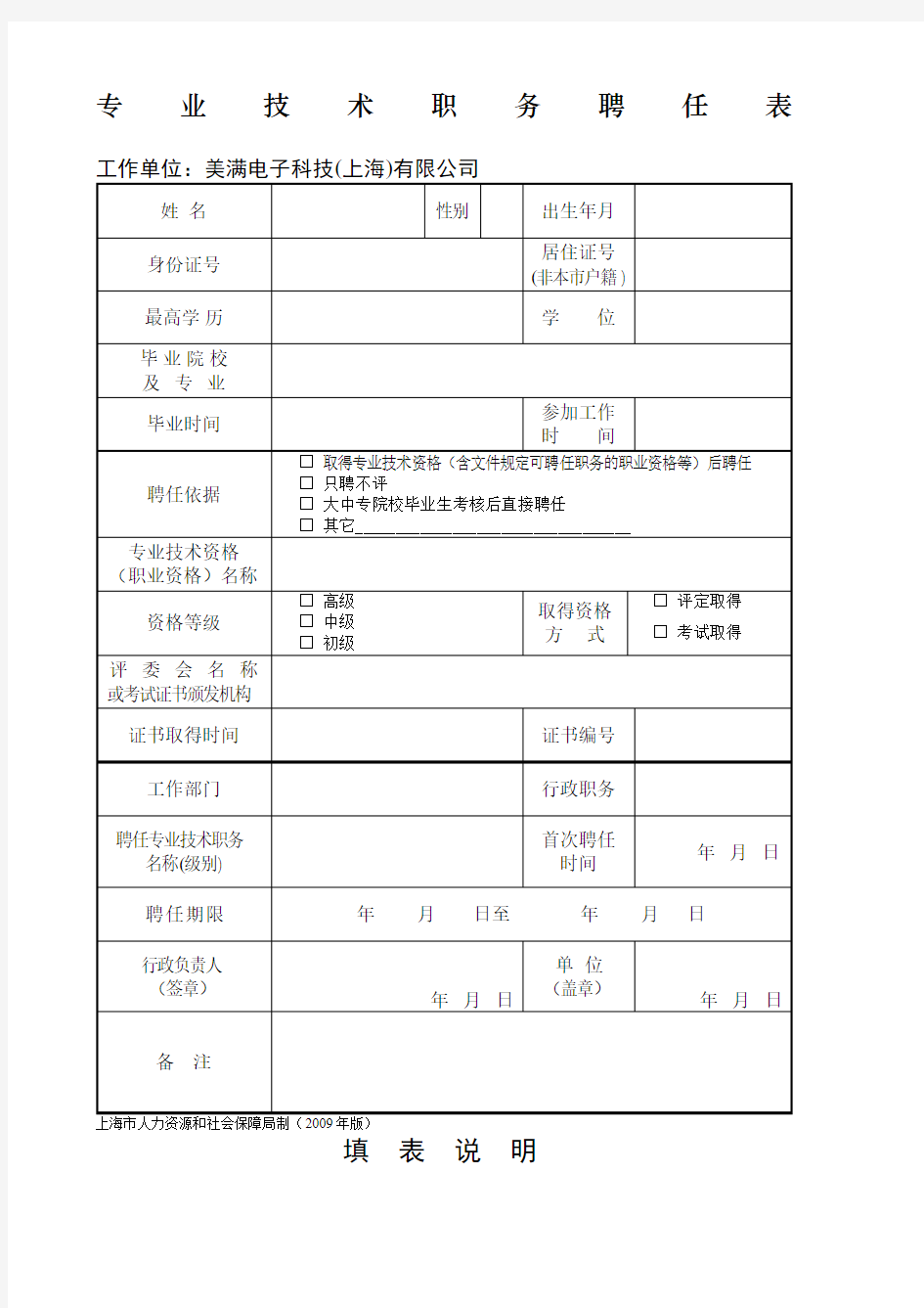 上海专业技术职务聘任表(职称评定聘书模板)