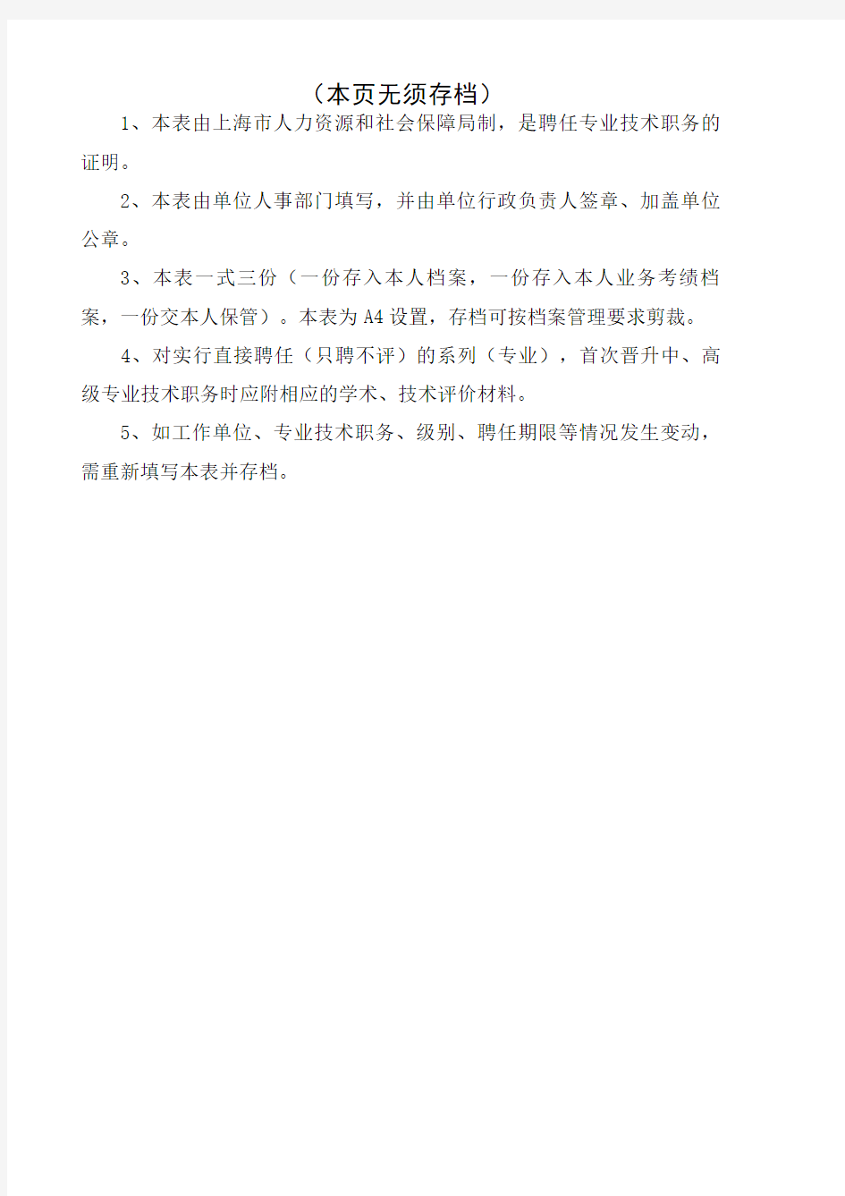 上海专业技术职务聘任表(职称评定聘书模板)