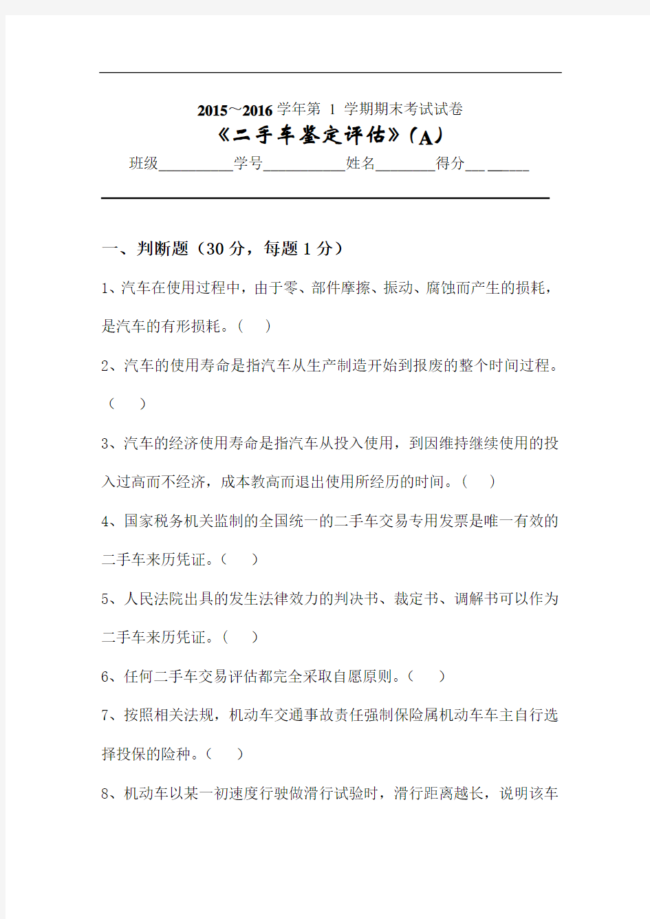 二手车鉴定评估试卷A及答案材料.doc