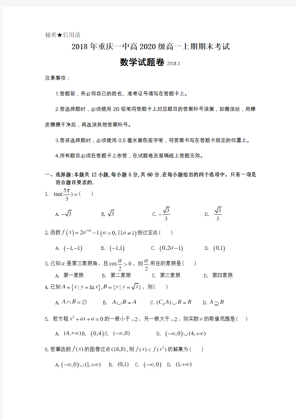 重庆一中2019-2020学年高一上学期期末考试题数学Word版含答案