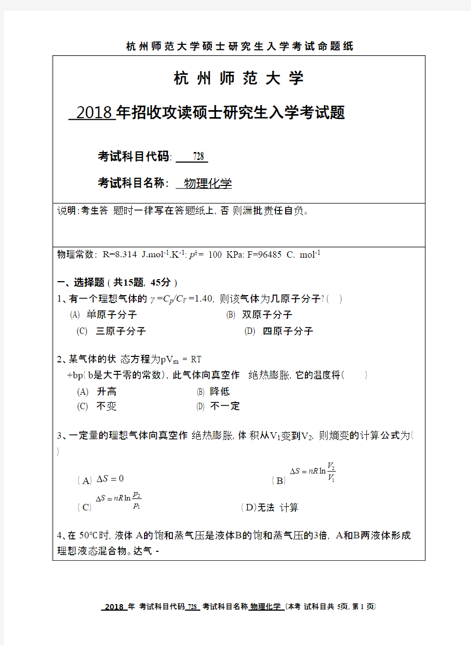 杭州师范大学物理化学2018年考研初试专业课真题