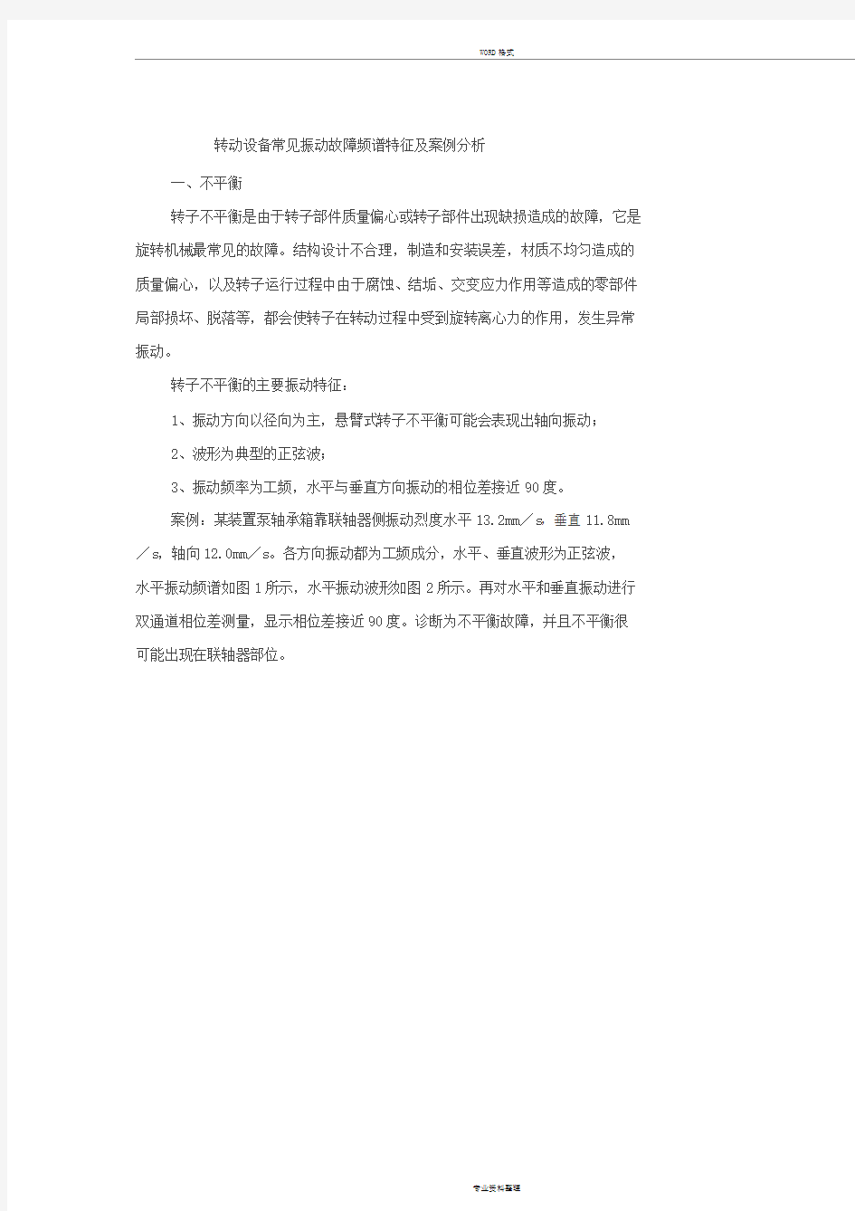 转动设备常见振动故障频谱特征与案例分析