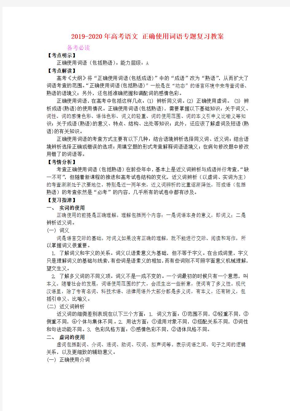 2019-2020年高考语文 正确使用词语专题复习教案