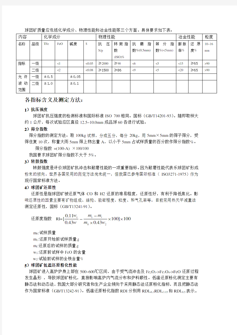 球团矿质量冶金性能