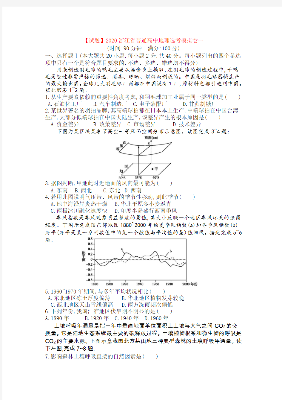 【试题】2020浙江省普通高中地理选考模拟卷一