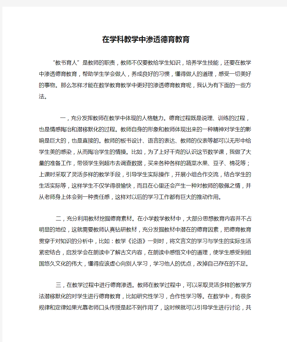 在学科教学中渗透德育教育