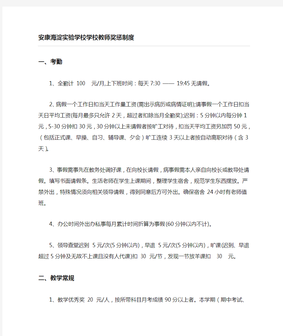 学校教师奖惩管理制度