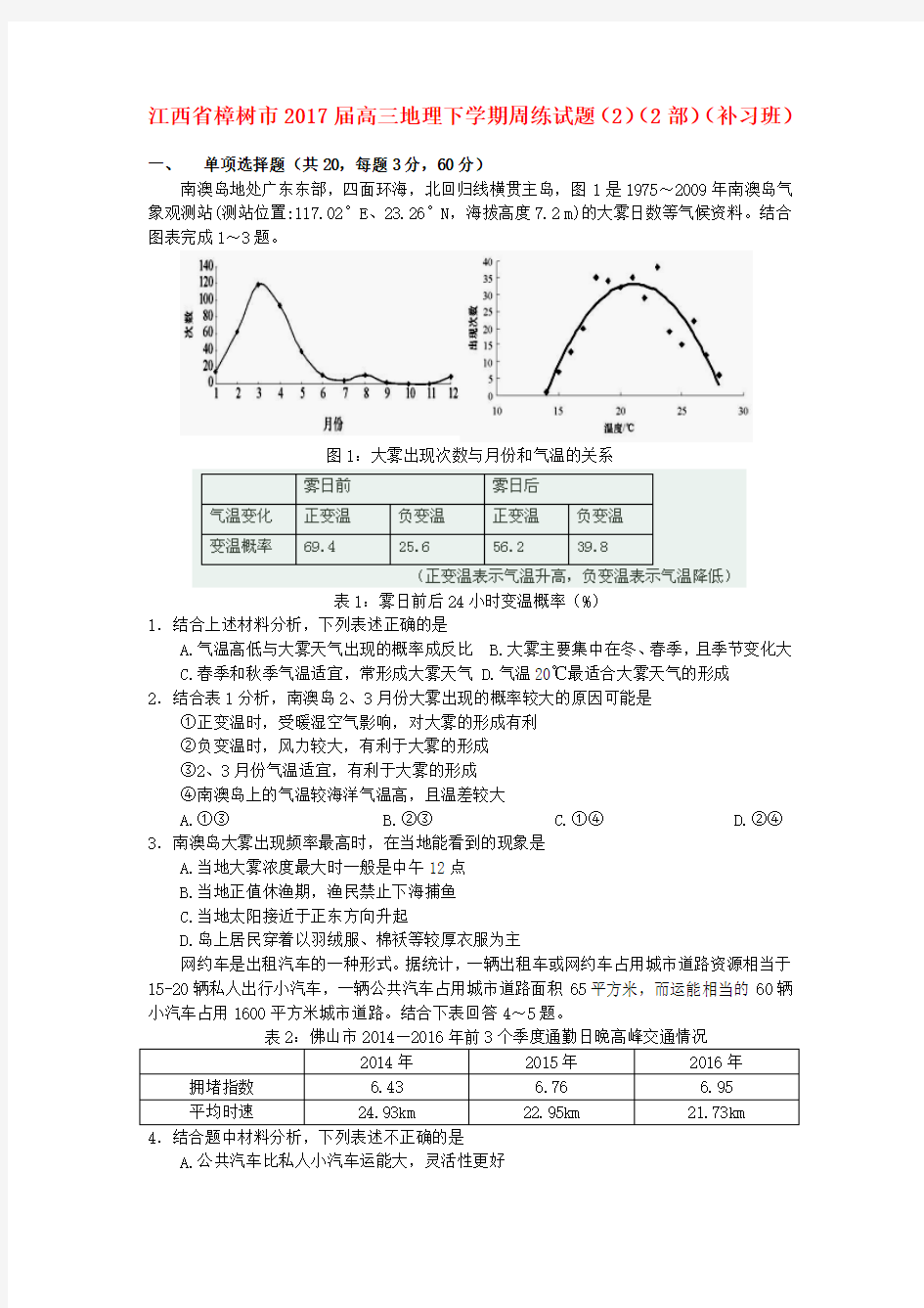 精选高三地理下学期周练试题22部补习班