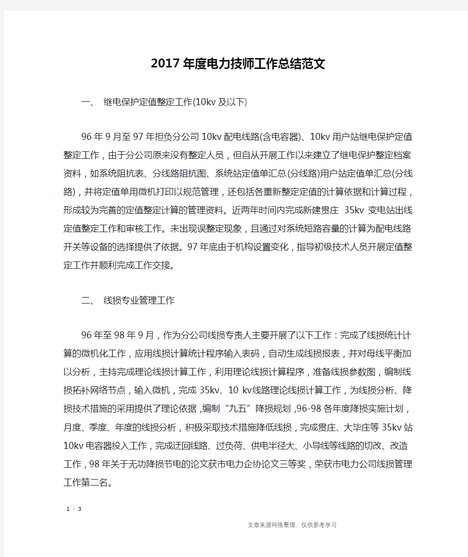 2017年度电力技师工作总结范文_工作总结