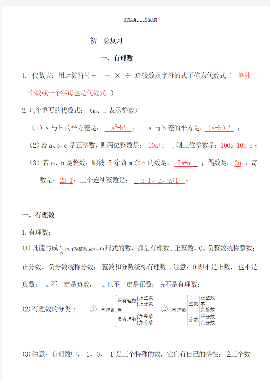 初一数学上册总复习讲义