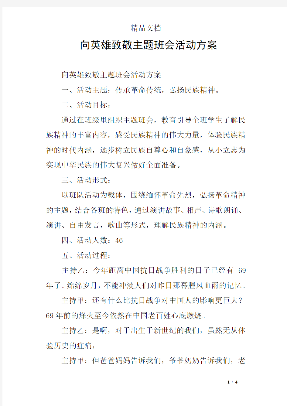 向英雄致敬主题班会活动方案