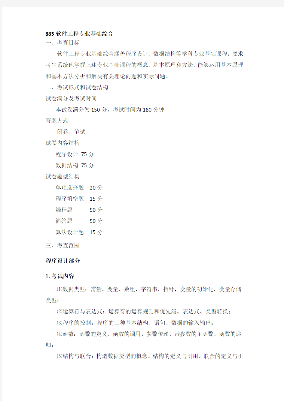 【2019年整理】北京理工大学885软件工程专业基础综合考试大纲(1)