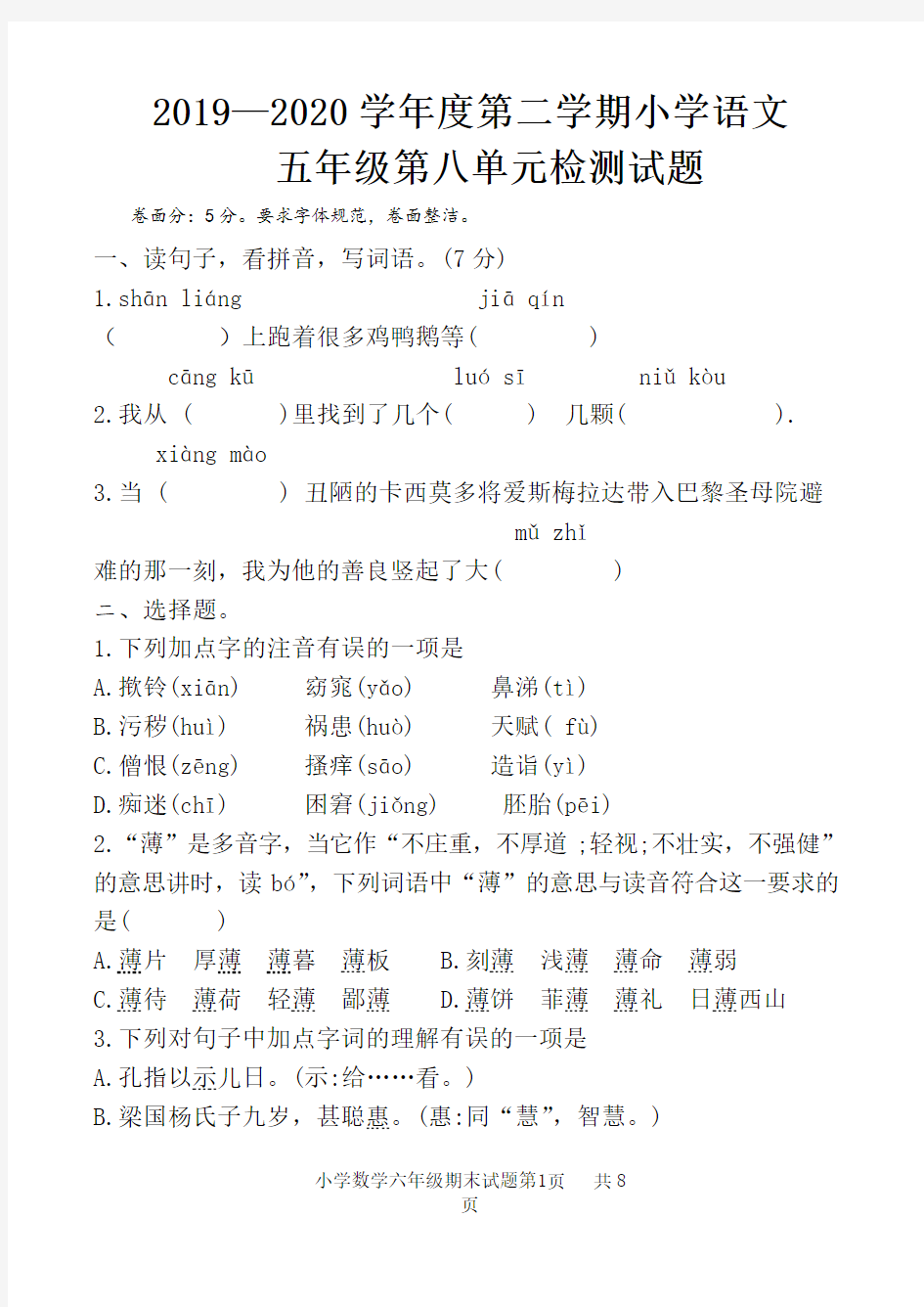 最新部编人教版小学语文五年级下册第八单元检测试题(三)含答案和评分标准