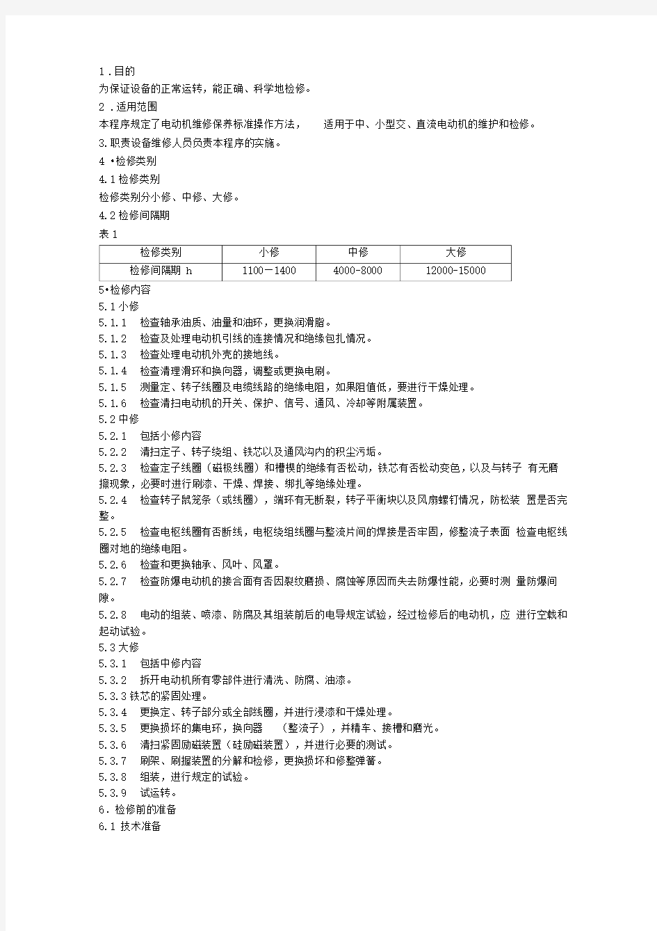 电动机维修保养标准规范