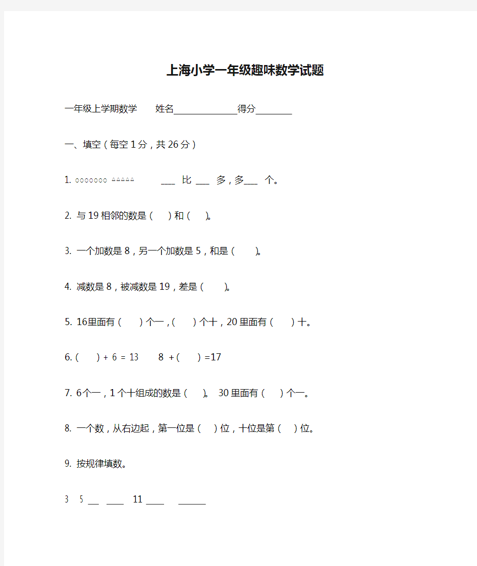 上海小学一年级趣味数学试题