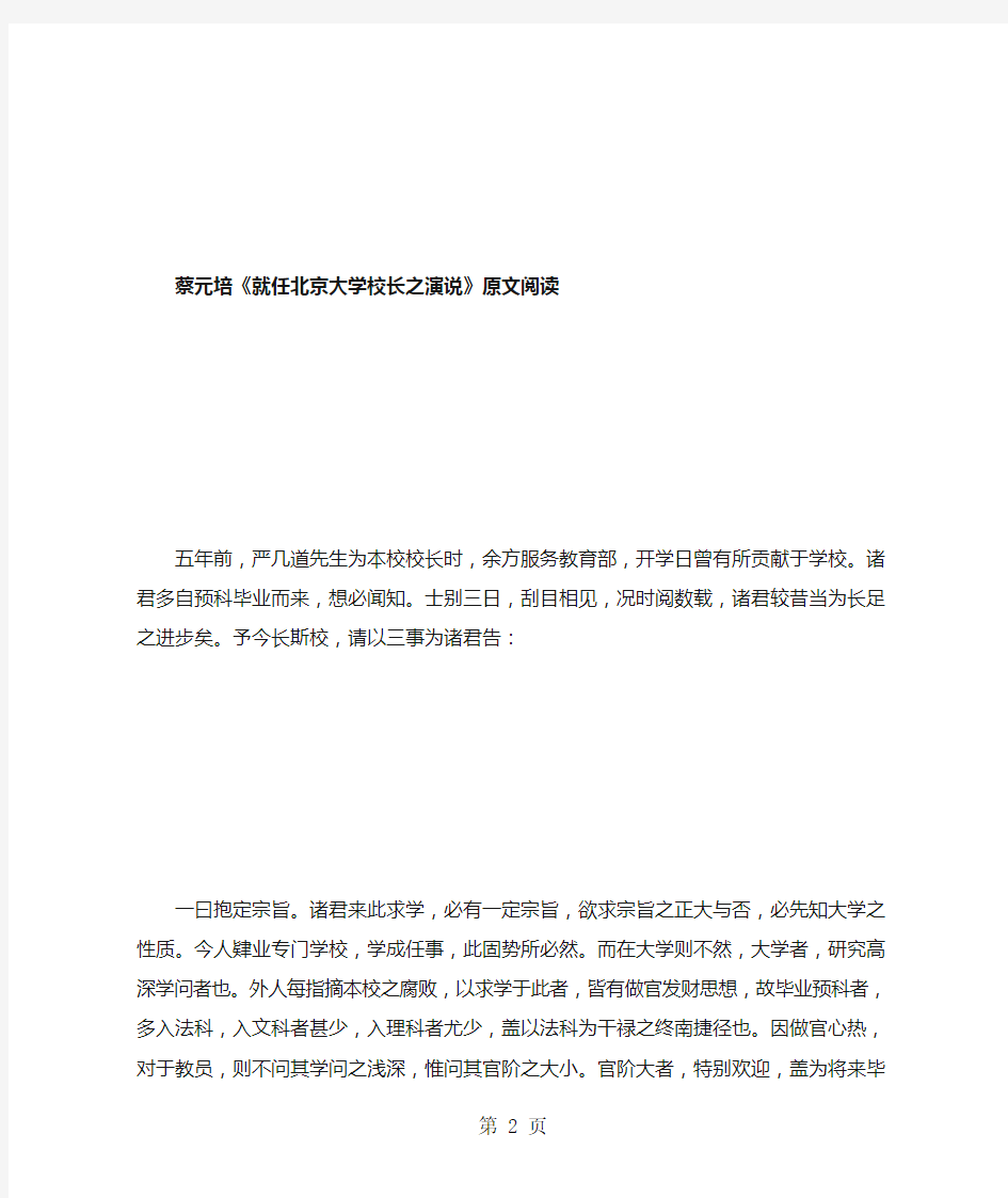 蔡元培《就任北京大学校长之演说》原文阅读