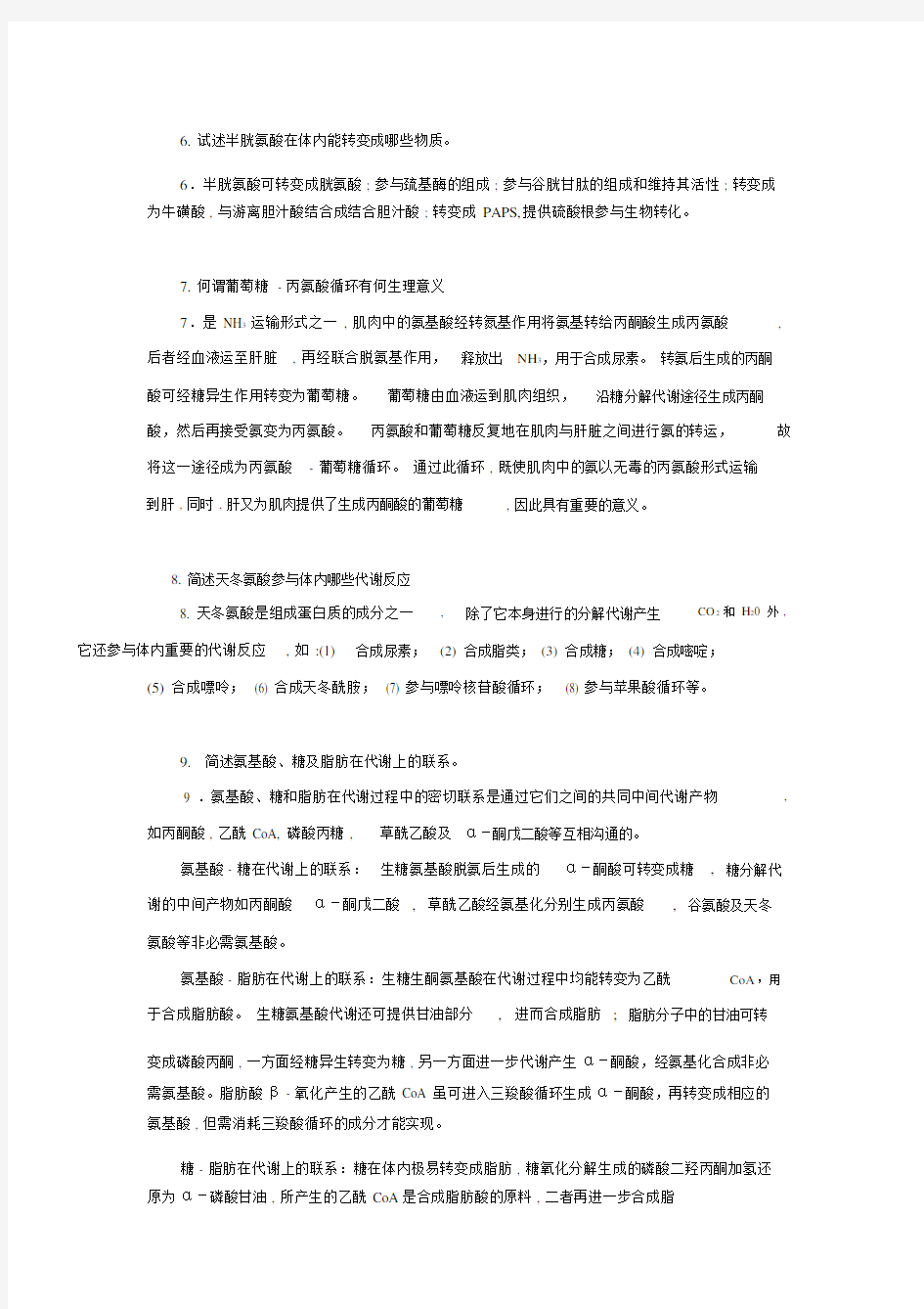 蛋白质分解代谢习题答案.doc