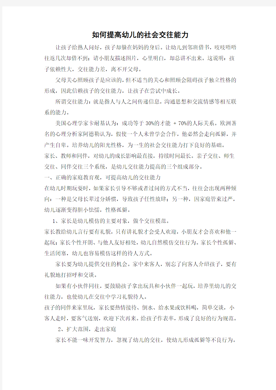 如何提高幼儿的社会交往能力