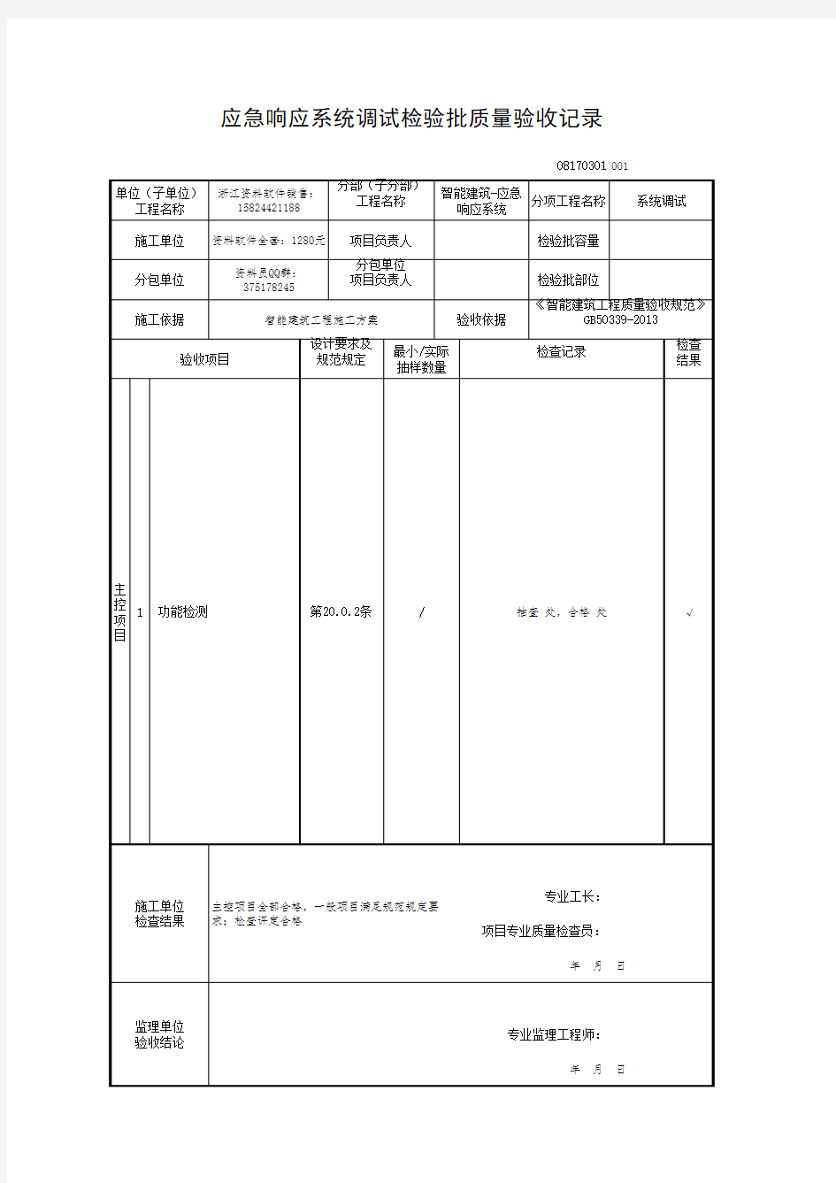 应急响应系统调试检验批质量验收记录